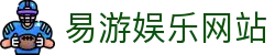 易游娱乐官网-易游娱乐EASYGAME